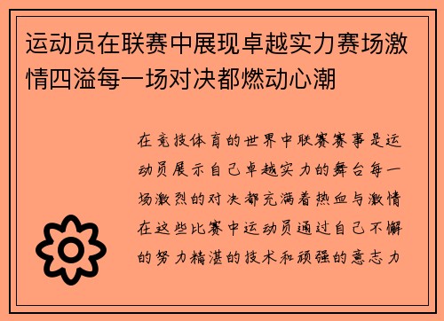 运动员在联赛中展现卓越实力赛场激情四溢每一场对决都燃动心潮