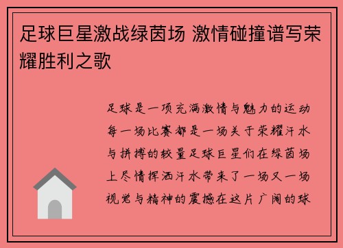足球巨星激战绿茵场 激情碰撞谱写荣耀胜利之歌