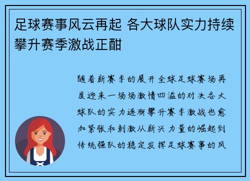 足球赛事风云再起 各大球队实力持续攀升赛季激战正酣