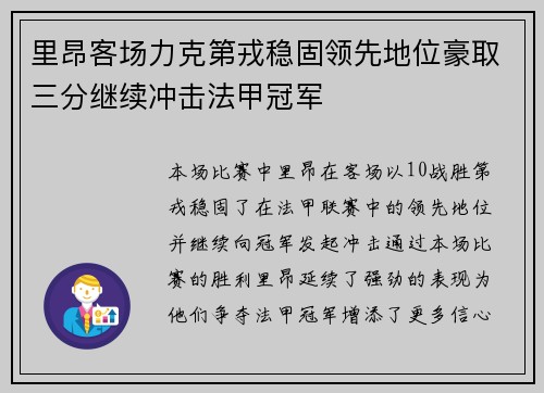里昂客场力克第戎稳固领先地位豪取三分继续冲击法甲冠军