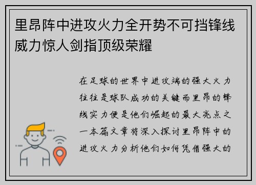里昂阵中进攻火力全开势不可挡锋线威力惊人剑指顶级荣耀