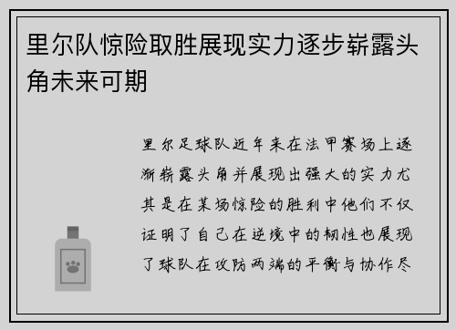 里尔队惊险取胜展现实力逐步崭露头角未来可期