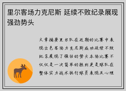 里尔客场力克尼斯 延续不败纪录展现强劲势头