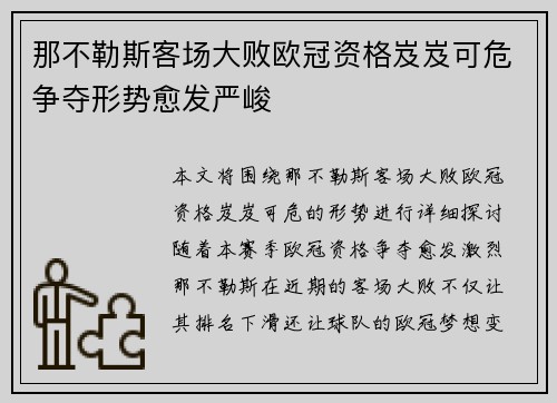 那不勒斯客场大败欧冠资格岌岌可危争夺形势愈发严峻
