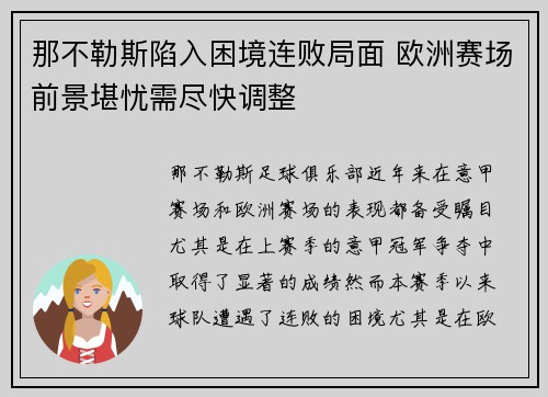 那不勒斯陷入困境连败局面 欧洲赛场前景堪忧需尽快调整
