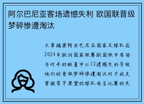 阿尔巴尼亚客场遗憾失利 欧国联晋级梦碎惨遭淘汰