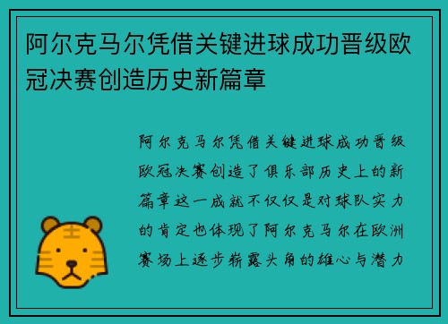 阿尔克马尔凭借关键进球成功晋级欧冠决赛创造历史新篇章
