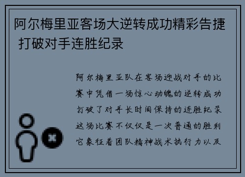 阿尔梅里亚客场大逆转成功精彩告捷 打破对手连胜纪录