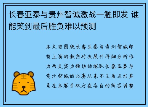 长春亚泰与贵州智诚激战一触即发 谁能笑到最后胜负难以预测