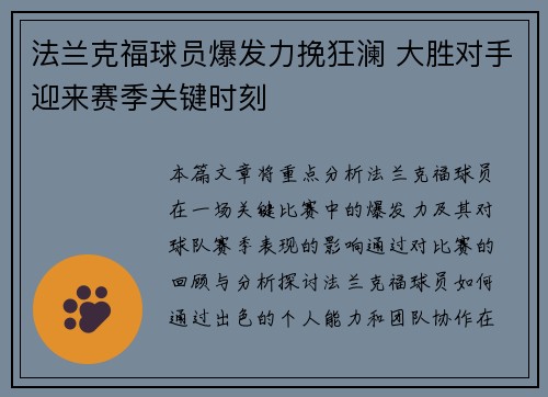 法兰克福球员爆发力挽狂澜 大胜对手迎来赛季关键时刻