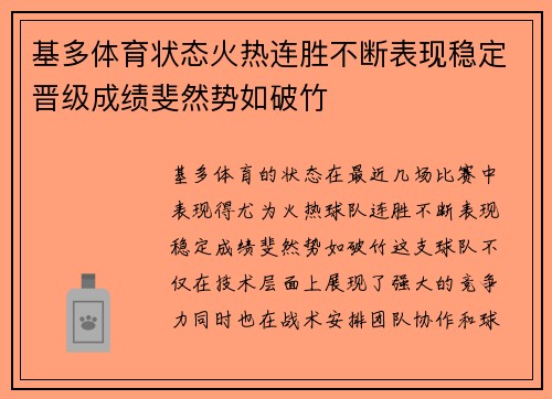 基多体育状态火热连胜不断表现稳定晋级成绩斐然势如破竹