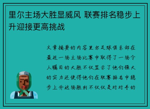 里尔主场大胜显威风 联赛排名稳步上升迎接更高挑战