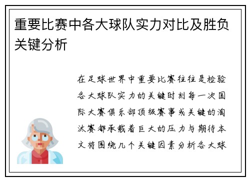 重要比赛中各大球队实力对比及胜负关键分析