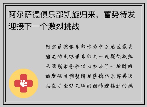 阿尔萨德俱乐部凯旋归来，蓄势待发迎接下一个激烈挑战