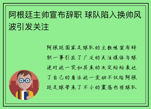 阿根廷主帅宣布辞职 球队陷入换帅风波引发关注