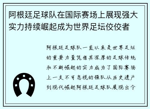 阿根廷足球队在国际赛场上展现强大实力持续崛起成为世界足坛佼佼者