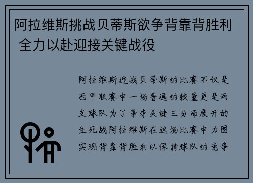 阿拉维斯挑战贝蒂斯欲争背靠背胜利 全力以赴迎接关键战役