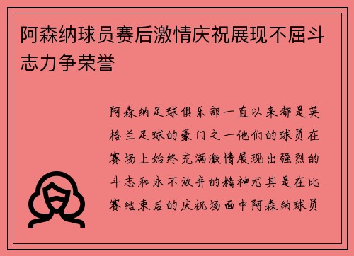 阿森纳球员赛后激情庆祝展现不屈斗志力争荣誉