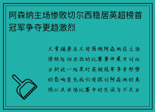 阿森纳主场惨败切尔西稳居英超榜首冠军争夺更趋激烈
