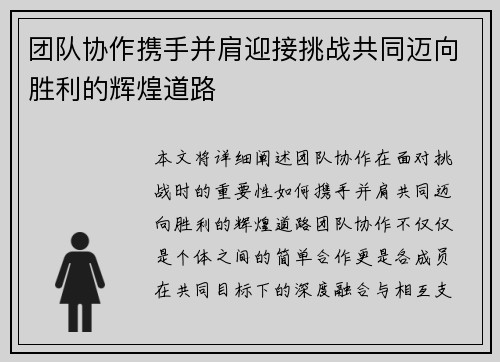 团队协作携手并肩迎接挑战共同迈向胜利的辉煌道路