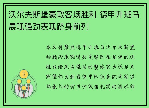 沃尔夫斯堡豪取客场胜利 德甲升班马展现强劲表现跻身前列