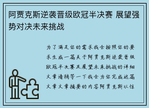 阿贾克斯逆袭晋级欧冠半决赛 展望强势对决未来挑战