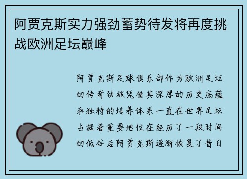 阿贾克斯实力强劲蓄势待发将再度挑战欧洲足坛巅峰
