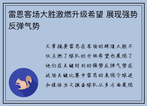 雷恩客场大胜激燃升级希望 展现强势反弹气势
