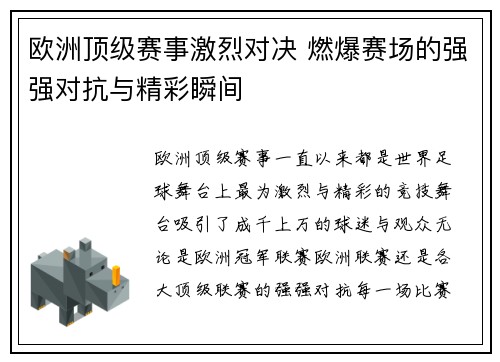 欧洲顶级赛事激烈对决 燃爆赛场的强强对抗与精彩瞬间