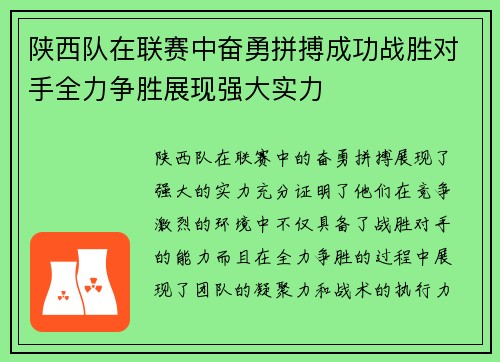 陕西队在联赛中奋勇拼搏成功战胜对手全力争胜展现强大实力