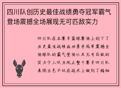 四川队创历史最佳战绩勇夺冠军霸气登场震撼全场展现无可匹敌实力