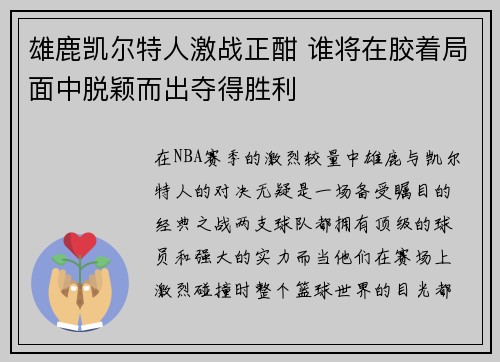 雄鹿凯尔特人激战正酣 谁将在胶着局面中脱颖而出夺得胜利