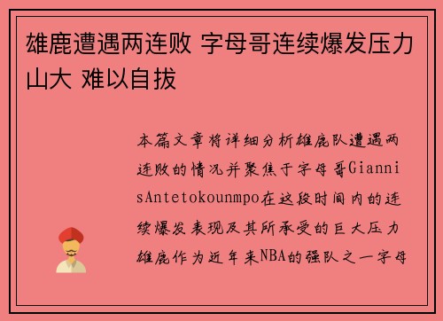 雄鹿遭遇两连败 字母哥连续爆发压力山大 难以自拔