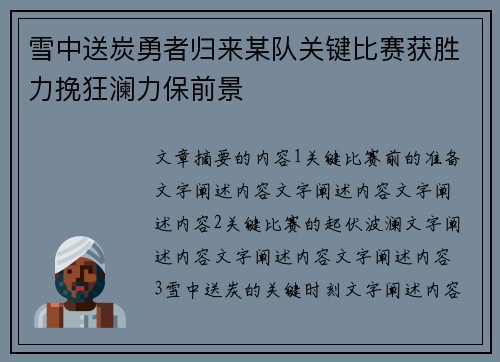 雪中送炭勇者归来某队关键比赛获胜力挽狂澜力保前景