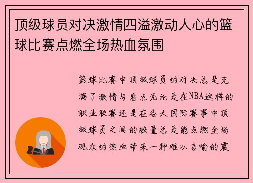 顶级球员对决激情四溢激动人心的篮球比赛点燃全场热血氛围