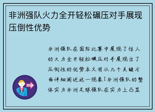 非洲强队火力全开轻松碾压对手展现压倒性优势