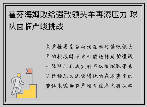 霍芬海姆败给强敌领头羊再添压力 球队面临严峻挑战
