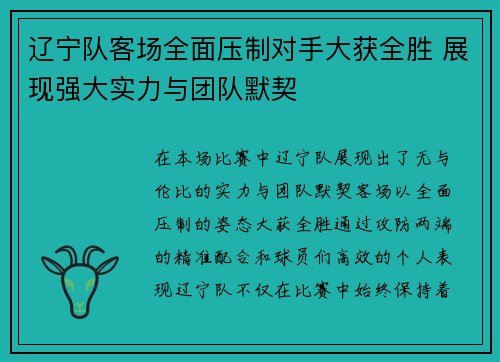 辽宁队客场全面压制对手大获全胜 展现强大实力与团队默契