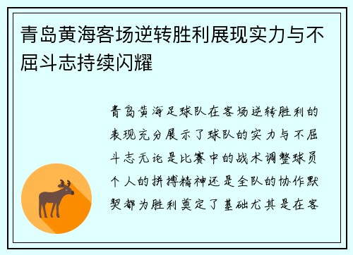 青岛黄海客场逆转胜利展现实力与不屈斗志持续闪耀