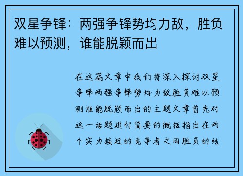 双星争锋：两强争锋势均力敌，胜负难以预测，谁能脱颖而出