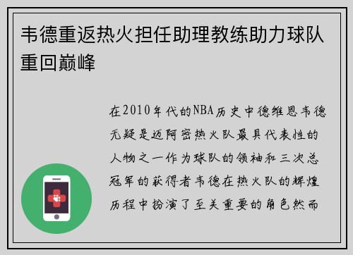 韦德重返热火担任助理教练助力球队重回巅峰