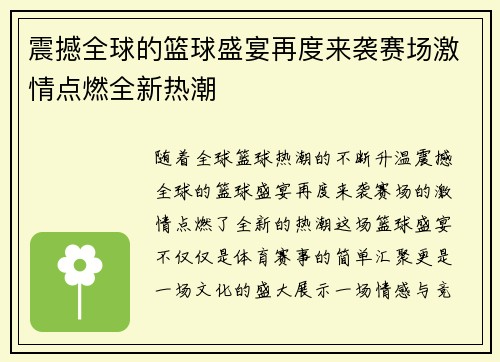 震撼全球的篮球盛宴再度来袭赛场激情点燃全新热潮