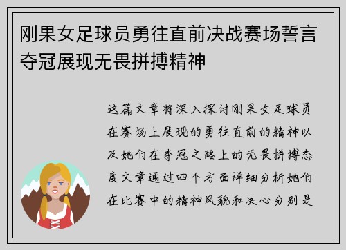 刚果女足球员勇往直前决战赛场誓言夺冠展现无畏拼搏精神