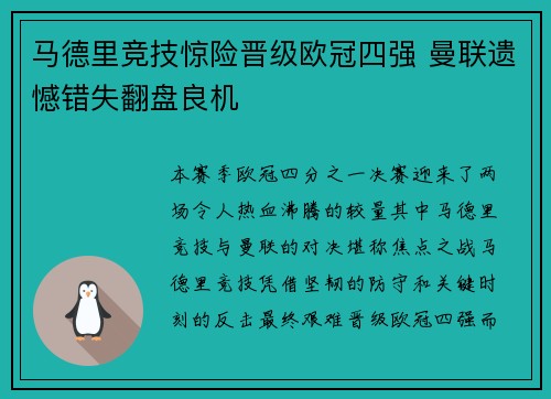 马德里竞技惊险晋级欧冠四强 曼联遗憾错失翻盘良机