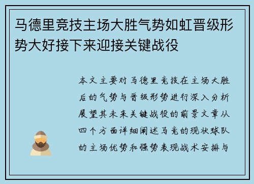 马德里竞技主场大胜气势如虹晋级形势大好接下来迎接关键战役