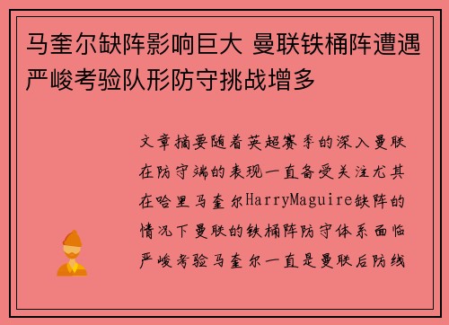 马奎尔缺阵影响巨大 曼联铁桶阵遭遇严峻考验队形防守挑战增多