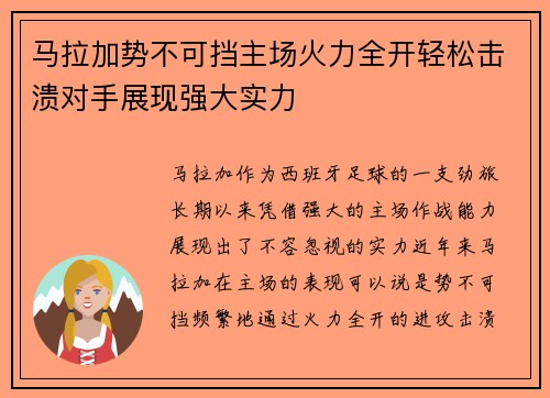 马拉加势不可挡主场火力全开轻松击溃对手展现强大实力