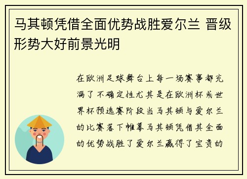 马其顿凭借全面优势战胜爱尔兰 晋级形势大好前景光明