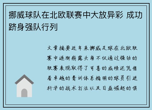 挪威球队在北欧联赛中大放异彩 成功跻身强队行列