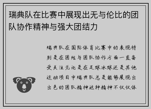 瑞典队在比赛中展现出无与伦比的团队协作精神与强大团结力